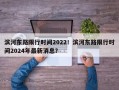 滨河东路限行时间2022！滨河东路限行时间2024年最新消息？