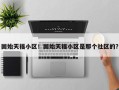 固始天福小区！固始天福小区是那个社区的？