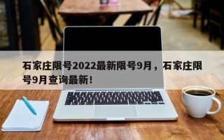 石家庄限号2022最新限号9月，石家庄限号9月查询最新！