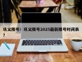 巩义限号！巩义限号2025最新限号时间表？