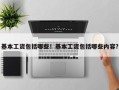 基本工资包括哪些！基本工资包括哪些内容？