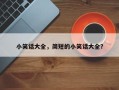 小笑话大全，简短的小笑话大全？