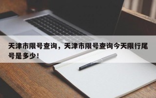 天津市限号查询，天津市限号查询今天限行尾号是多少！