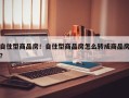 自住型商品房！自住型商品房怎么转成商品房？
