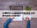 北京限号2021最新限号时间9月份 北京限号查询2020年9月？