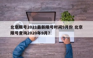 北京限号2021最新限号时间9月份 北京限号查询2020年9月？