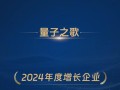 量子之歌荣获“2024年度增长企业”