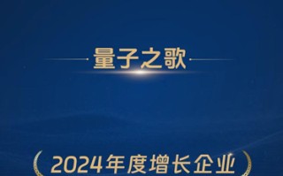 量子之歌荣获“2024年度增长企业”