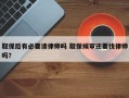 取保后有必要请律师吗 取保候审还要找律师吗？