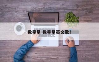 数星星 数星星英文歌？