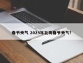 春节天气 2025年北海春节天气？
