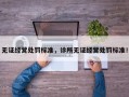 无证经营处罚标准，诊所无证经营处罚标准！