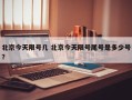 北京今天限号几 北京今天限号尾号是多少号？