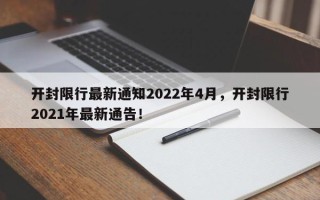 开封限行最新通知2022年4月，开封限行2021年最新通告！