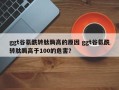 ggt谷氨酰转肽酶高的原因 ggt谷氨酰转肽酶高于100的危害？