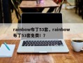 rainbow布丁53套，rainbow布丁53套免费！？
