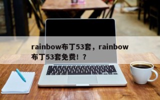 rainbow布丁53套，rainbow布丁53套免费！？