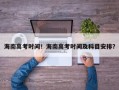 海南高考时间！海南高考时间及科目安排？