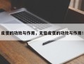 皮蛋的功效与作用，无铅皮蛋的功效与作用！