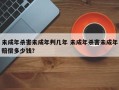 未成年杀害未成年判几年 未成年杀害未成年赔偿多少钱？