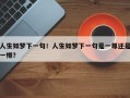 人生如梦下一句！人生如梦下一句是一尊还是一樽？