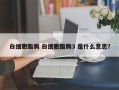 白细胞酯酶 白细胞酯酶3 是什么意思？