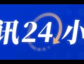 中方发布会：中美经贸高层会谈取得了实质性进展，达成了重要共识