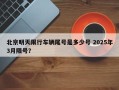 北京明天限行车辆尾号是多少号 2025年3月限号？