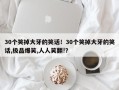 30个笑掉大牙的笑话！30个笑掉大牙的笑话,极品爆笑,人人笑翻!？