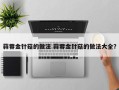 蒜蓉金针菇的做法 蒜蓉金针菇的做法大全？