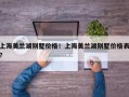 上海美兰湖别墅价格！上海美兰湖别墅价格表？