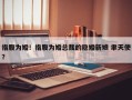 指腹为婚！指腹为婚总裁的隐婚新娘 聿天使？