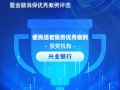 兴业银行获评“便民适老服务优秀案例”：推进金融服务适老化改造，打造老年友好型银行