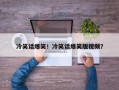 冷笑话爆笑！冷笑话爆笑版视频？