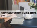 红细胞平均体积 红细胞平均体积偏低是怎么回事？