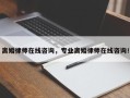 离婚律师在线咨询，专业离婚律师在线咨询！