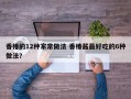 香椿的12种家常做法 香椿酱最好吃的6种做法？