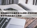 单核细胞百分比偏高是什么原因 感冒单核细胞百分比偏高是什么原因？