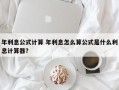 年利息公式计算 年利息怎么算公式是什么利息计算器？
