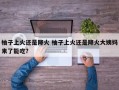 柚子上火还是降火 柚子上火还是降火大姨妈来了能吃？