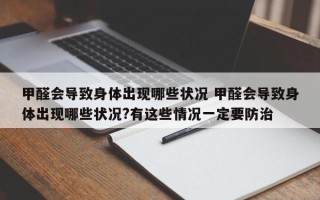 甲醛会导致身体出现哪些状况 甲醛会导致身体出现哪些状况?有这些情况一定要防治