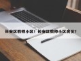 长安区教师小区！长安区教师小区房价？