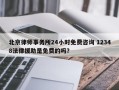 北京律师事务所24小时免费咨询 12348法律援助是免费的吗？