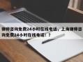 律师咨询免费24小时在线电话，上海律师咨询免费24小时在线电话！？