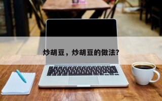 炒胡豆，炒胡豆的做法？