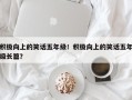 积极向上的笑话五年级！积极向上的笑话五年级长篇？