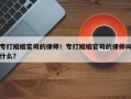 专打婚姻官司的律师！专打婚姻官司的律师叫什么？