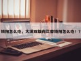 锁阳怎么吃，大漠双雄肉苁蓉锁阳怎么吃！？