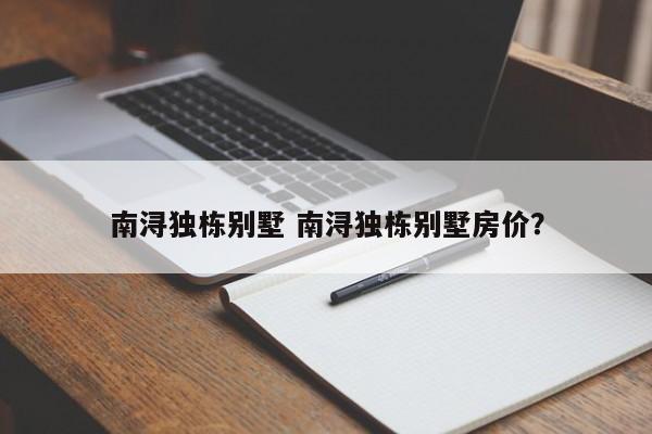 南浔独栋别墅 南浔独栋别墅房价？
