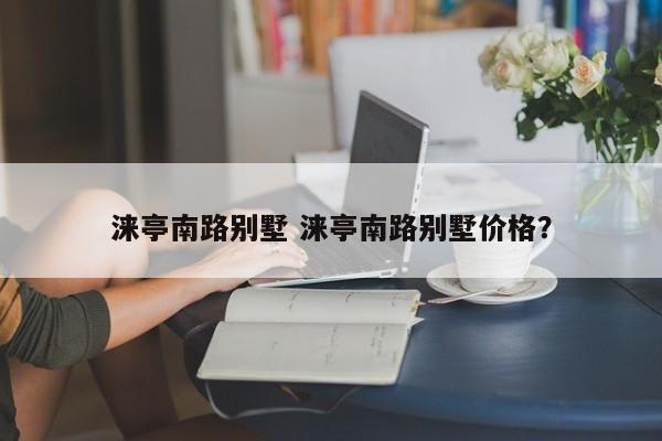 涞亭南路别墅 涞亭南路别墅价格？